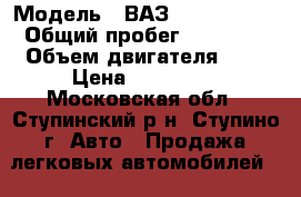  › Модель ­ ВАЗ LADA 211440 › Общий пробег ­ 63 000 › Объем двигателя ­ 2 › Цена ­ 120 000 - Московская обл., Ступинский р-н, Ступино г. Авто » Продажа легковых автомобилей   